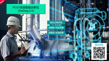 PCS7系统智能诊断包（SieDiag 2.0）